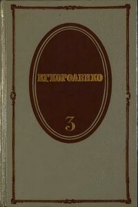 Том 3. Рассказы 1903-1915. Публицистика - Владимир Галактионович Короленко