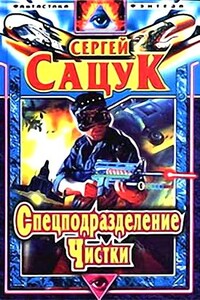 Спецподразделение Чистки - Сергей Викторович Сацук