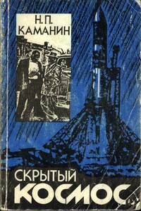 Скрытый космос. Книга 2. (1964-1966) - Николай Петрович Каманин