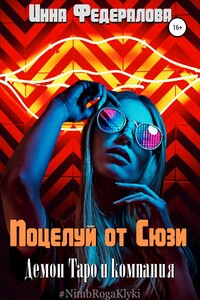 Поцелуй от Сюзи - Инна Федералова