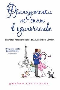 Француженки не спят в одиночестве - Джейми Кэт Каллан