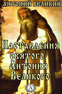 Наставления святого Антония Великого - Антоний Великий