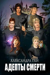 Адепты смерти - Александра Гай