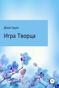 Игра Творца - Дина Грулс