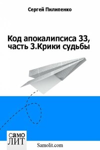 Код апокалипсиса 33, часть 3.Крики судьбы - Сергей Викторович Пилипенко