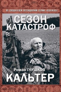 Кальтер - Роман Анатольевич Глушков