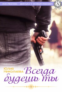 Всегда будешь ты - Юлия Николаевна Николаева