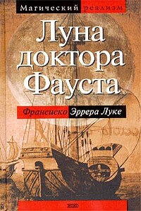 Луна доктора Фауста - Франсиско Эррера Луке