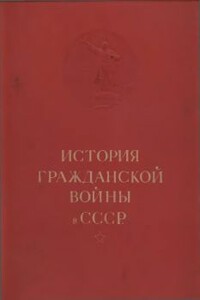 История гражданской войны в СССР в 5 томах. Т. I. - Коллектив Авторов