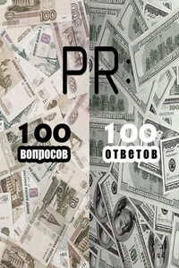 PR: 100 вопросов – 100 ответов - Коллектив Авторов