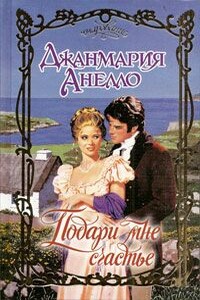 Подари мне счастье - Джанмария Анелло