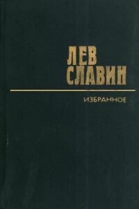 Роман с башней - Лев Исаевич Славин