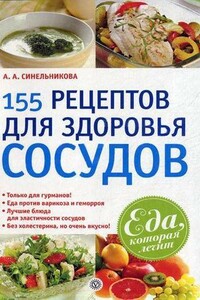 155 рецептов для здоровья сосудов - А А Синельникова