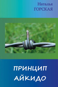 Принцип айкидо - Наталья Валентиновна Горская