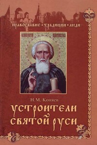 Устроители Святой Руси - Николай Михайлович Коняев