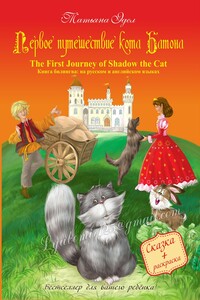 Первое путешествие кота Батона/The First Journey of Shadow the Cat - Татьяна Яковлевна Эдел