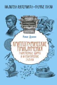 Криптографические приключения: таинственные шифры и математические задачи - Роман Викторович Душкин