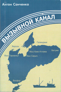 Вызывной канал - Антон Витальевич Санченко