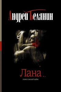 Лана - Андрей Олегович Белянин