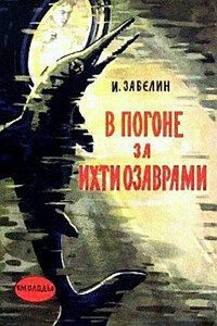 В погоне за ихтиозаврами - Игорь Михайлович Забелин