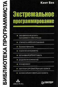 Экстремальное программирование - Кент Бек