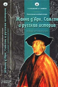 Жанна д’Арк, Самсон и русская история - Анатолий Тимофеевич Фоменко