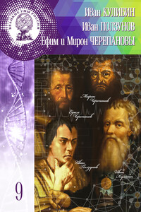 Иван Кулибин. Иван Ползунов. Ефим и Мирон Черепановы - Ольга Дмитриевна Минаева