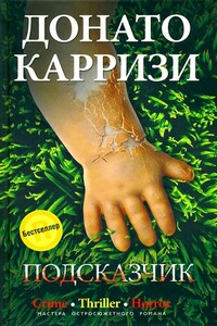 Подсказчик - Донато Карризи