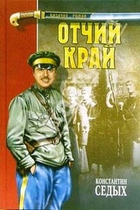 Отчий край - Константин Федорович Седых