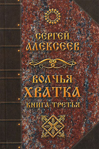 Волчья хватка. Книга 3 - Сергей Трофимович Алексеев