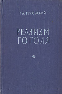 Реализм Гоголя - Григорий Александрович Гуковский