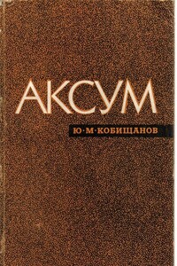 Аксум - Юрий Михайлович Кобищанов