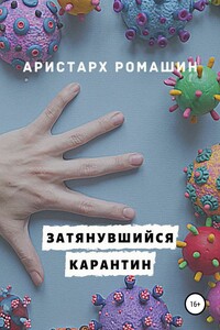 Затянувшийся карантин - Аристарх Ромашин