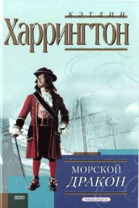 Морской дракон - Кэтлин Харрингтон