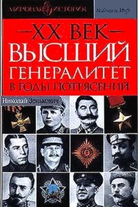 Высший генералитет в годы потрясений - Николай Александрович Зенькович