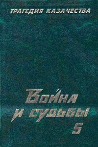 Трагедия казачества. Война и судьбы-5 - Николай Семёнович Тимофеев