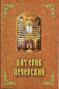 Патерик Печерский, или Отечник - Нестор Летописец