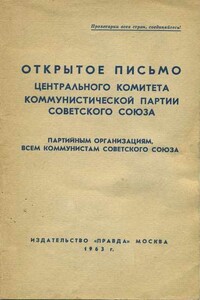 Открытое письмо Центрального комитета Коммунистической партии Советского Союза партийным организациям, всем коммунистам Советского Союза - Коллектив Авторов