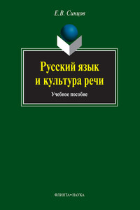 Русский язык и культура речи - Евгений Васильевич Синцов