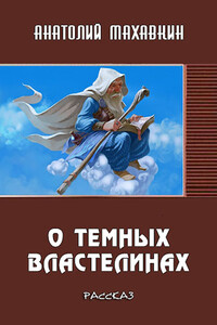 О тёмных властелинах - Анатолий Анатольевич Махавкин