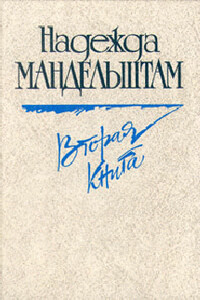 Вторая книга - Надежда Яковлевна Мандельштам