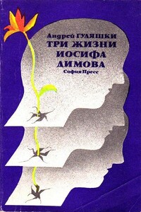 Три жизни Иосифа Димова - Андрей Гуляшки