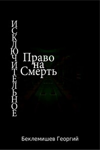 Исключительное право на смерть - Георгий Витальевич Беклемишев