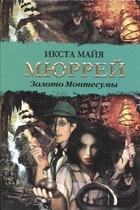 Золото Монтесумы - Икста Майя Мюррей