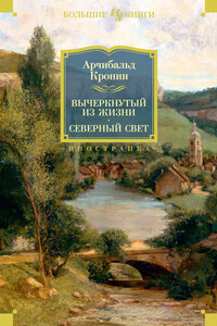 Вычеркнутый из жизни. Северный свет - Арчибальд Джозеф Кронин