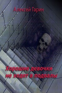 Хорошие девочки не ходят в подвалы - Алексей Гарин