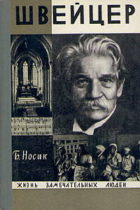 Швейцер - Борис Михайлович Носик