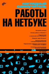 Наглядный самоучитель работы на нетбуке - Глеб Евгеньевич Сенкевич