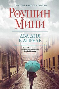 Два дня в апреле - Роушин Мини