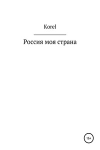 Россия моя страна - Korel